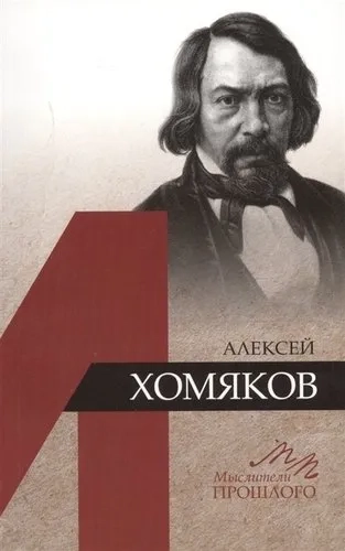 Алексей Хомяков: купить с доставкой по Кипру или в книжных магазинах Букберри в Лимасоле, Ларнаке и Пафосе