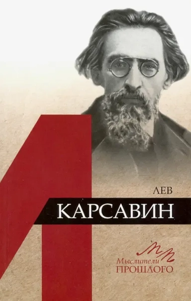 Лев Карсавин: купить с доставкой по Кипру или в книжных магазинах Букберри в Лимасоле, Ларнаке и Пафосе