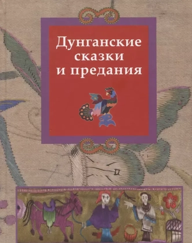 Дунганские сказки и предания: купить с доставкой по Кипру или в книжных магазинах Букберри в Лимасоле, Ларнаке и Пафосе