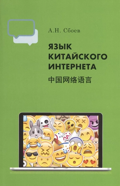 Язык китайского Интернета: купить с доставкой по Кипру или в книжных магазинах Букберри в Лимасоле, Ларнаке и Пафосе