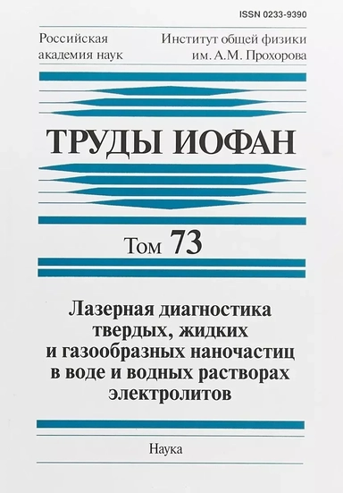 Труды ИОФАН. Т. 73. Лазерная диагностика твердых, жидких и газообразных наночастиц в воде: купить с доставкой по Кипру или в книжных магазинах Букберри в Лимасоле, Ларнаке и Пафосе