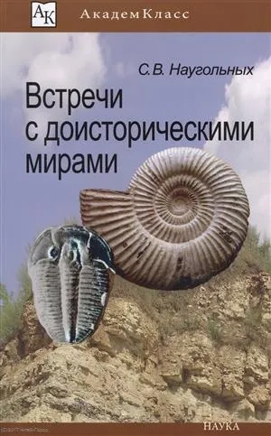 Встречи с доисторическими мирами: купить с доставкой по Кипру или в книжных магазинах Букберри в Лимасоле, Ларнаке и Пафосе