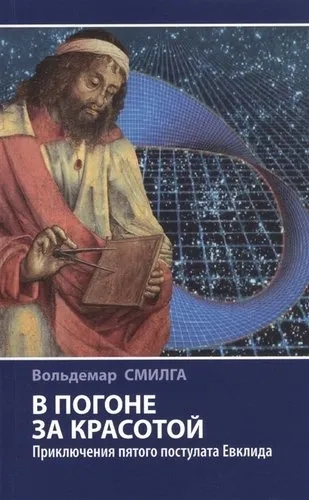 В погоне за красотой. Приключения пятого постулата Евклида: купить с доставкой по Кипру или в книжных магазинах Букберри в Лимасоле, Ларнаке и Пафосе