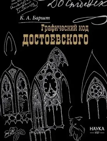 Графический код Достоевского. Рисунки писателя: купить с доставкой по Кипру или в книжных магазинах Букберри в Лимасоле, Ларнаке и Пафосе
