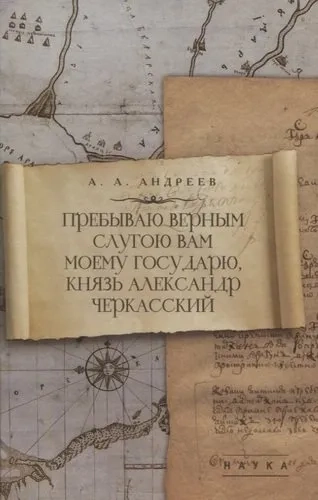 Пребыв.верн.слуг.Вам моему Государю, кн.Черкасский: купить с доставкой по Кипру или в книжных магазинах Букберри в Лимасоле, Ларнаке и Пафосе