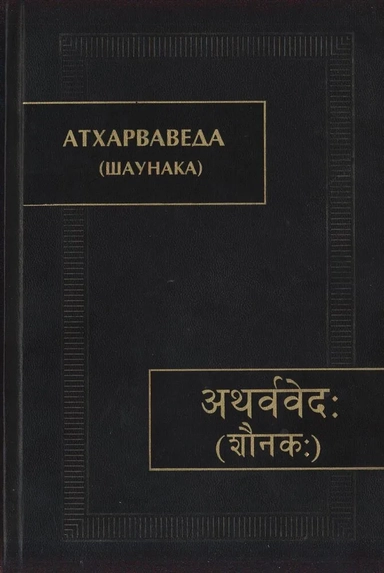 Атхарваведа (Шаунака): купить с доставкой по Кипру или в книжных магазинах Букберри в Лимасоле, Ларнаке и Пафосе