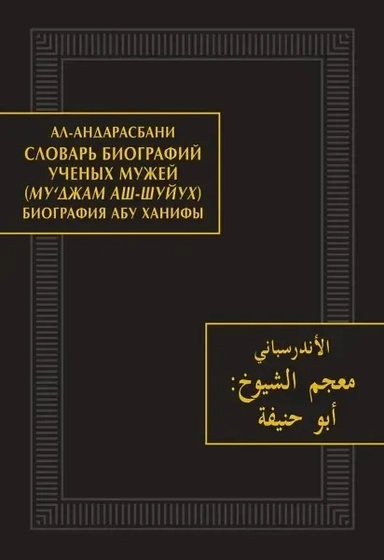 Словарь биографий ученых мужей (Му‘джам аш-шуйух). Биография Абу Ханифы: купить с доставкой по Кипру или в книжных магазинах Букберри в Лимасоле, Ларнаке и Пафосе