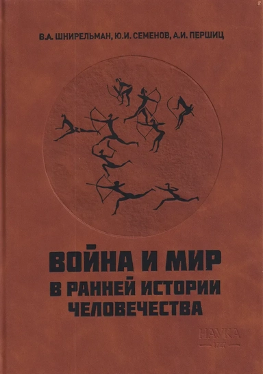 Война и мир в ранней истории человечества: купить с доставкой по Кипру или в книжных магазинах Букберри в Лимасоле, Ларнаке и Пафосе
