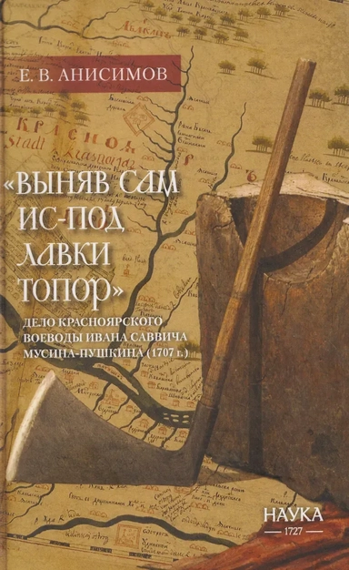 "Выняв сам ис-под лавки топор": дело красноярского воеводы Ивана Мусина-Пушкина (1707г.): купить с доставкой по Кипру или в книжных магазинах Букберри в Лимасоле, Ларнаке и Пафосе