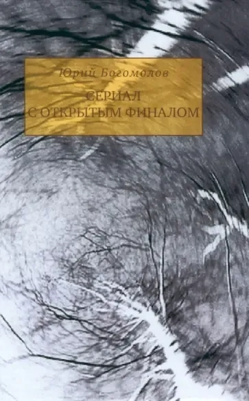 Сериал с открытым финалом: купить с доставкой по Кипру или в книжных магазинах Букберри в Лимасоле, Ларнаке и Пафосе