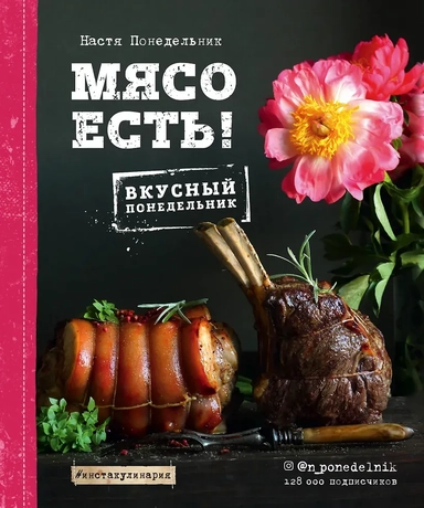 Мясо есть!: купить с доставкой по Кипру или в книжных магазинах Букберри в Лимасоле, Ларнаке и Пафосе