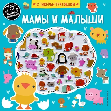 Мамы и малыши (+75 пухлых наклеек): купить с доставкой по Кипру или в книжных магазинах Букберри в Лимасоле, Ларнаке и Пафосе