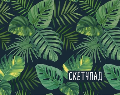 Скетчпад. Ботаника: купить с доставкой по Кипру или в книжных магазинах Букберри в Лимасоле, Ларнаке и Пафосе