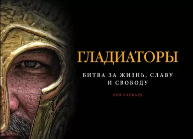 Гладиаторы. Битва за жизнь, славу и свободу: купить с доставкой по Кипру или в книжных магазинах Букберри в Лимасоле, Ларнаке и Пафосе