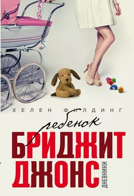 Ребенок Бриджит Джонс. Дневники: купить с доставкой по Кипру или в книжных магазинах Букберри в Лимасоле, Ларнаке и Пафосе