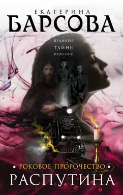 Роковое пророчество Распутина: купить с доставкой по Кипру или в книжных магазинах Букберри в Лимасоле, Ларнаке и Пафосе