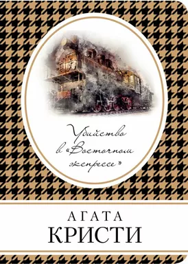 Убийство в «Восточном экспрессе»: купить с доставкой по Кипру или в книжных магазинах Букберри в Лимасоле, Ларнаке и Пафосе