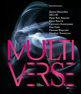 Диана Вишнева. Мультивселенная: купить с доставкой по Кипру или в книжных магазинах Букберри в Лимасоле, Ларнаке и Пафосе