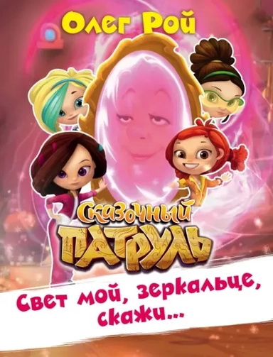 Свет мой, зеркальце, скажи…: купить с доставкой по Кипру или в книжных магазинах Букберри в Лимасоле, Ларнаке и Пафосе