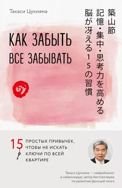 Как забыть все забывать. 15 простых привычек, чтобы не искать ключи по всей квартире: купить с доставкой по Кипру или в книжных магазинах Букберри в Лимасоле, Ларнаке и Пафосе