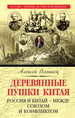 Деревянные пушки Китая. Россия и Китай – между союзом и конфликтом: купить с доставкой по Кипру или в книжных магазинах Букберри в Лимасоле, Ларнаке и Пафосе