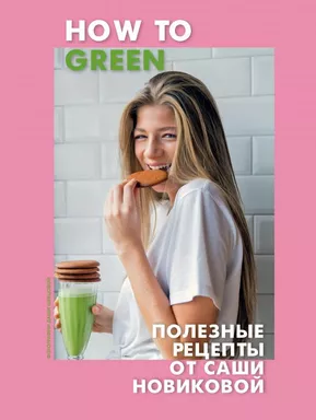 How to Green. Полезные рецепты от Саши Новиковой: купить с доставкой по Кипру или в книжных магазинах Букберри в Лимасоле, Ларнаке и Пафосе