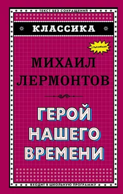 Герой нашего времени (с ил.): купить с доставкой по Кипру или в книжных магазинах Букберри в Лимасоле, Ларнаке и Пафосе