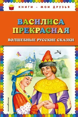 Василиса Прекрасная: волшебные русские сказки: купить с доставкой по Кипру или в книжных магазинах Букберри в Лимасоле, Ларнаке и Пафосе