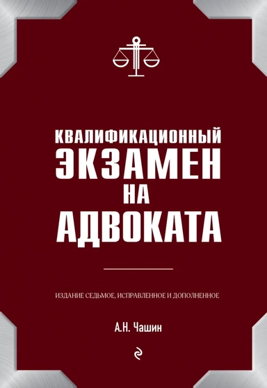 Квалификационный экзамен на адвоката. 7-е издание: купить с доставкой по Кипру или в книжных магазинах Букберри в Лимасоле, Ларнаке и Пафосе