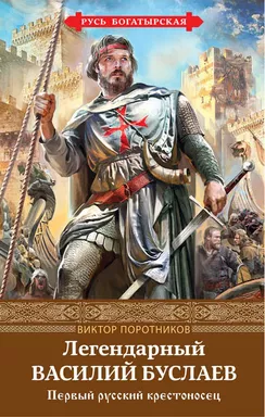 Легендарный Василий Буслаев. Первый русский крестоносец: купить с доставкой по Кипру или в книжных магазинах Букберри в Лимасоле, Ларнаке и Пафосе