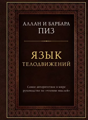 Язык телодвижений. Самое авторитетное руководство по "чтению мыслей" (подарочное издание): купить с доставкой по Кипру или в книжных магазинах Букберри в Лимасоле, Ларнаке и Пафосе