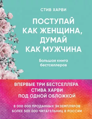 Поступай как женщина, думай как мужчина. И другие бестселлеры Стива Харви под одной обложкой: купить с доставкой по Кипру или в книжных магазинах Букберри в Лимасоле, Ларнаке и Пафосе