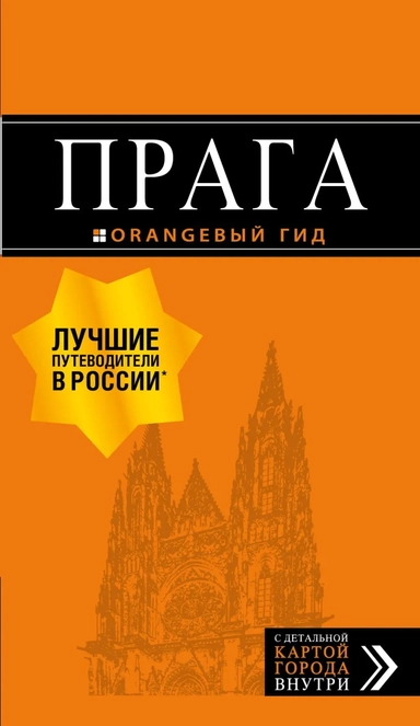 Прага: путеводитель + карта. 9-е изд., испр. и доп.: купить с доставкой по Кипру или в книжных магазинах Букберри в Лимасоле, Ларнаке и Пафосе