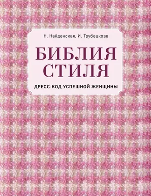 Библия стиля. Дресс-код успешной женщины (фактура ткани): купить с доставкой по Кипру или в книжных магазинах Букберри в Лимасоле, Ларнаке и Пафосе