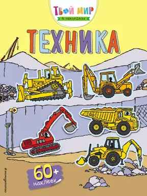 Техника (с наклейками): купить с доставкой по Кипру или в книжных магазинах Букберри в Лимасоле, Ларнаке и Пафосе