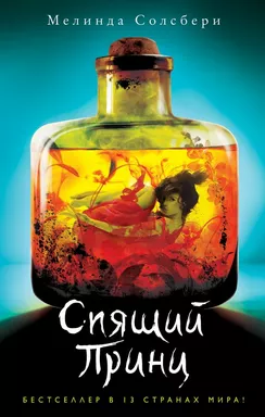 Спящий Принц: купить с доставкой по Кипру или в книжных магазинах Букберри в Лимасоле, Ларнаке и Пафосе