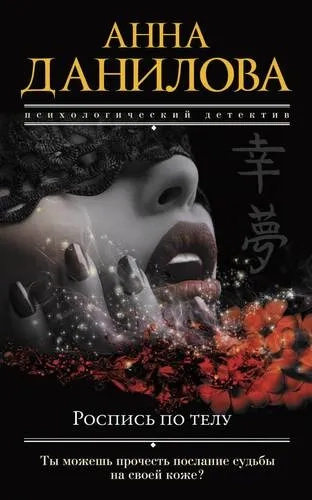 Роспись по телу: купить с доставкой по Кипру или в книжных магазинах Букберри в Лимасоле, Ларнаке и Пафосе