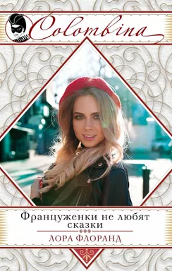 Француженки не любят сказки: купить с доставкой по Кипру или в книжных магазинах Букберри в Лимасоле, Ларнаке и Пафосе