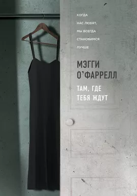 Там, где тебя ждут: купить с доставкой по Кипру или в книжных магазинах Букберри в Лимасоле, Ларнаке и Пафосе