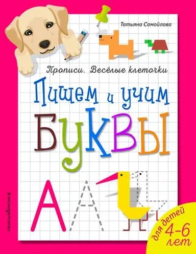 Пишем и учим буквы: купить с доставкой по Кипру или в книжных магазинах Букберри в Лимасоле, Ларнаке и Пафосе