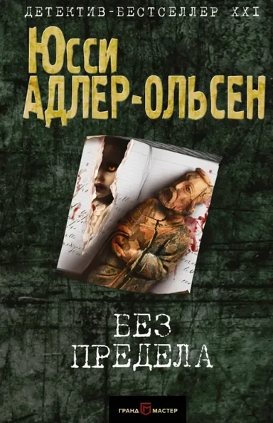 Без предела: купить с доставкой по Кипру или в книжных магазинах Букберри в Лимасоле, Ларнаке и Пафосе