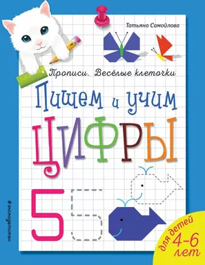 Пишем и учим цифры: купить с доставкой по Кипру или в книжных магазинах Букберри в Лимасоле, Ларнаке и Пафосе