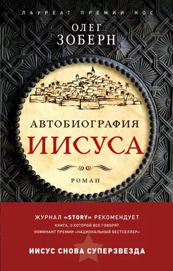 Автобиография Иисуса Христа: купить с доставкой по Кипру или в книжных магазинах Букберри в Лимасоле, Ларнаке и Пафосе
