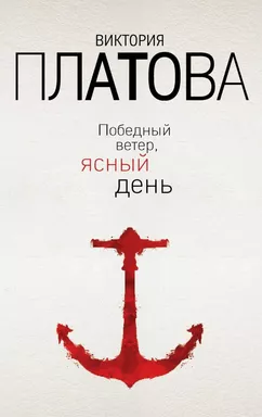 Победный ветер, ясный день: купить с доставкой по Кипру или в книжных магазинах Букберри в Лимасоле, Ларнаке и Пафосе
