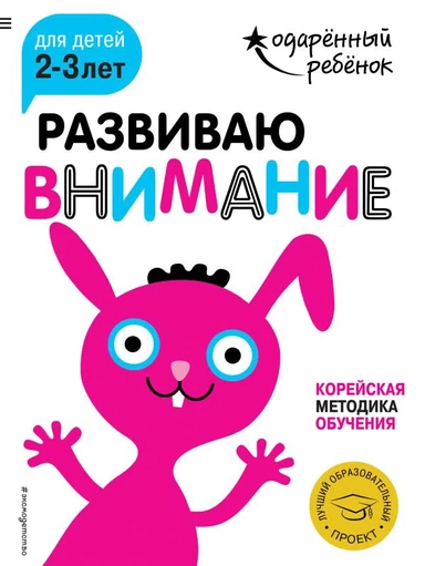 Развиваю внимание: для детей 2-3 лет (с наклейками): купить с доставкой по Кипру или в книжных магазинах Букберри в Лимасоле, Ларнаке и Пафосе