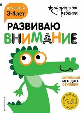 Развиваю внимание: для детей 3-4 лет (с наклейками): купить с доставкой по Кипру или в книжных магазинах Букберри в Лимасоле, Ларнаке и Пафосе