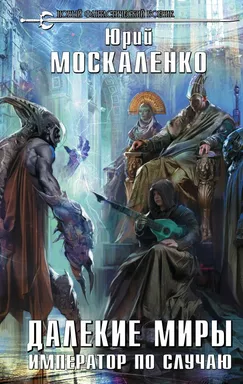 Далекие миры. Император по случаю: купить с доставкой по Кипру или в книжных магазинах Букберри в Лимасоле, Ларнаке и Пафосе