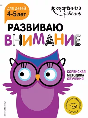 Развиваю внимание: для детей 4-5 лет (с наклейками): купить с доставкой по Кипру или в книжных магазинах Букберри в Лимасоле, Ларнаке и Пафосе