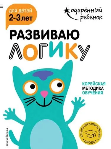 Развиваю логику: для детей 2-3 лет (с наклейками): купить с доставкой по Кипру или в книжных магазинах Букберри в Лимасоле, Ларнаке и Пафосе