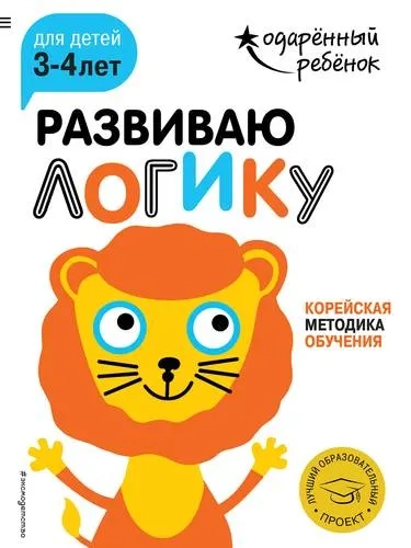 Развиваю логику: для детей 3-4 лет (с наклейками): купить с доставкой по Кипру или в книжных магазинах Букберри в Лимасоле, Ларнаке и Пафосе